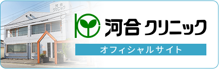河合 クリニック
