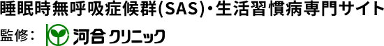 睡眠時無呼吸症候群(SAS)・生活習慣病専門サイト 監修: 河合クリニック